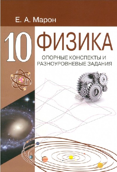 Марон. Физика 10 класс. Опорные конспекты и разноуровн. задания.