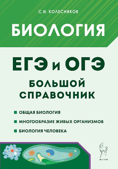 Биология. Большой справочник для подготовки к ЕГЭ и ОГЭ. (12-е изд.). / Колесников.