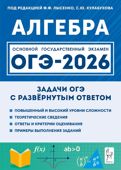 Алгебра. ОГЭ-2026. Задачи с развёрнутым ответом. (10-е изд.) / Под ред. Лысенко, Кулабухова.