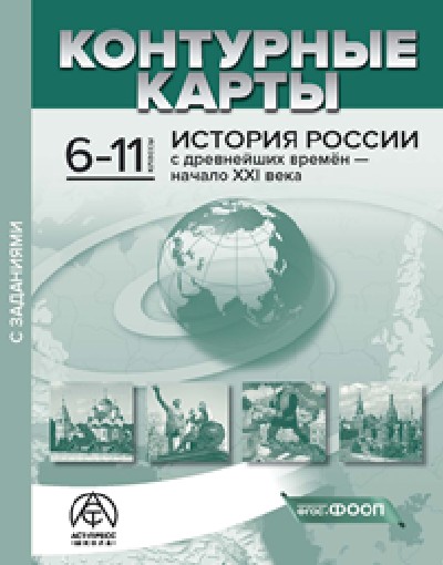 Колпаков. История России с древнейших времен - начало ХХIв. 6-11 классы. К/К с заданиями. Новые. (ФГОС)