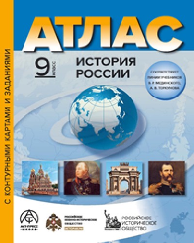 Колпаков. История России. 9 класс. Атлас + к/к + задания. Новые (ФГОС)