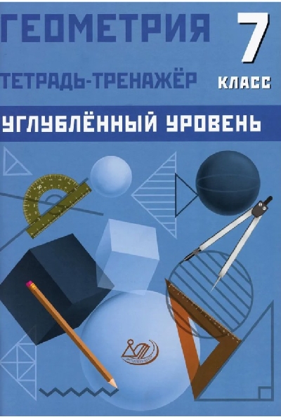 Ниренбург. Геометрия. 7 класс. Тетрадь-тренажёр. Углубленный уровень.