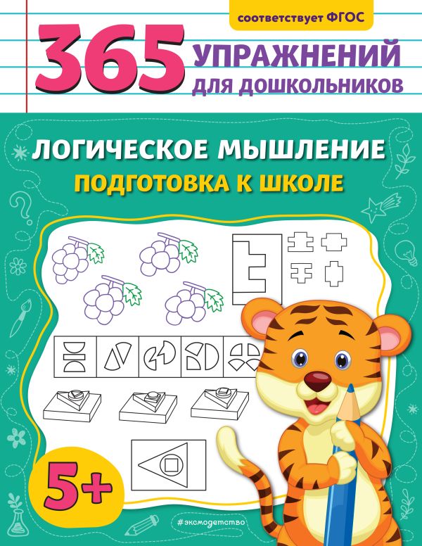 Горохова. Логическое мышление. Подготовка к школе. 365 упражнений для дошкольников.