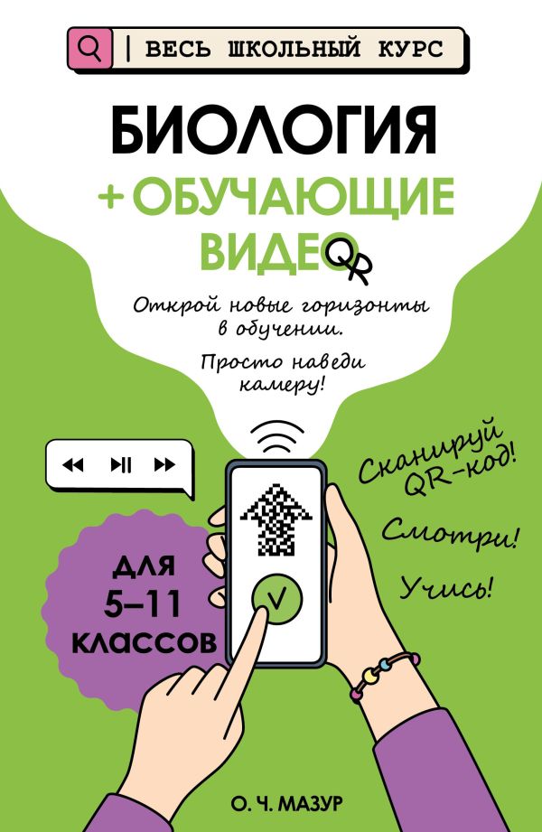 Биология (+ обучающие видео). Весь школьный курс: наглядные пособия. /Мазур.