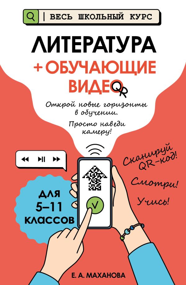 Литература (+ обучающие видео). Весь школьный курс: наглядные пособия. /Маханова.