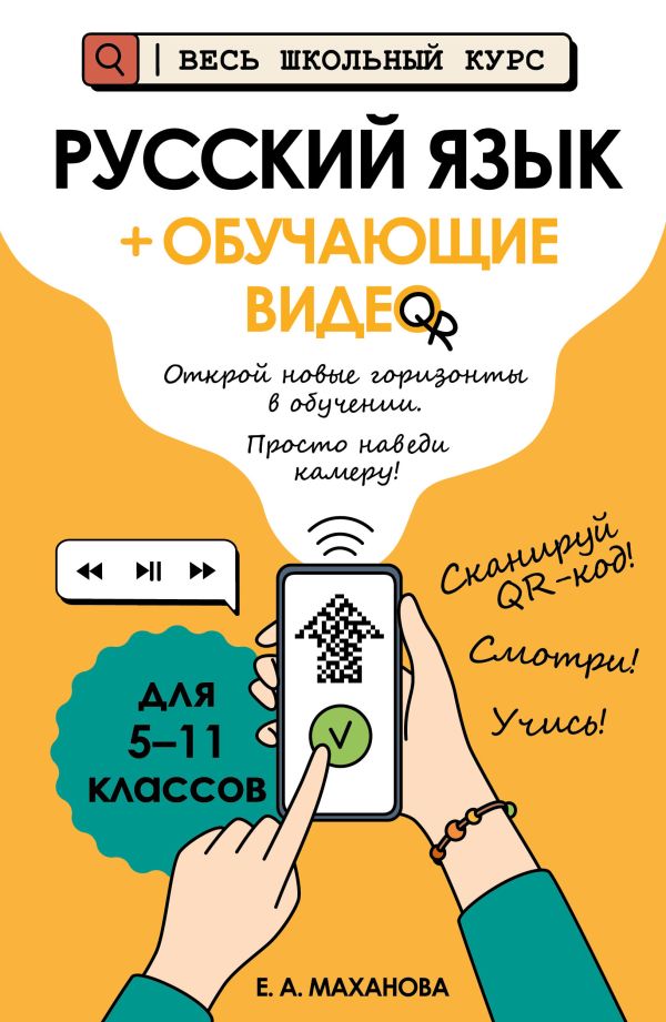 Русский язык (+ обучающие видео). Весь школьный курс: наглядные пособия. /Маханова.