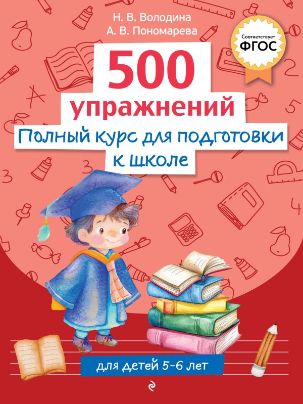 500 упражнений. Полный курс для подготовки к школе. Готовимся к школе. Обучающая тетрадь для детей 5-6 лет. /Володина.