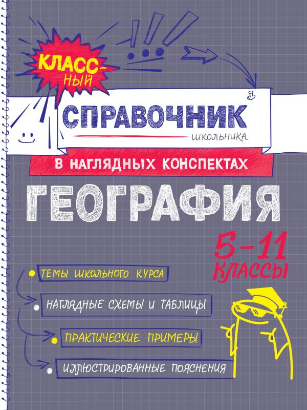 География. Классный справочник школьника в наглядных конспектах. /Куклис.