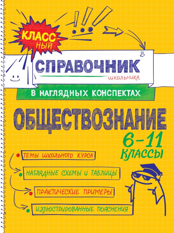 Обществознание. Классный справочник школьника в наглядных конспектах. /Гришкевич.