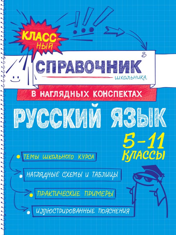Русский язык. Классный справочник школьника в наглядных конспектах. /Железнова.