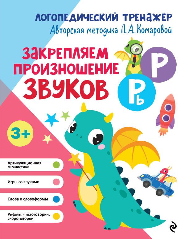 Комарова. Закрепляем произношение звуков Р, Рь. Логопедический тренажер.