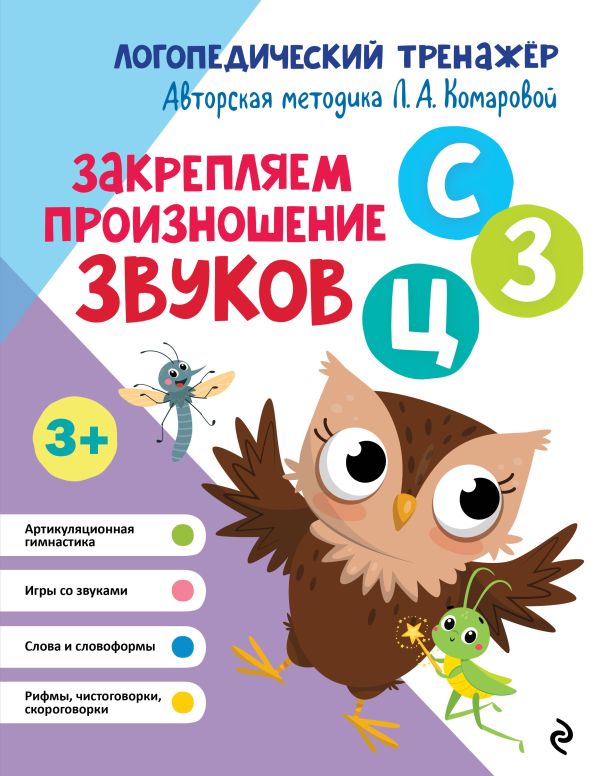 Комарова. Закрепляем произношение звуков С, З, Ц. Логопедический тренажер.