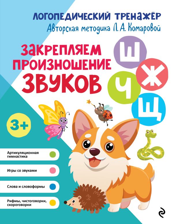 Комарова. Закрепляем произношение звуков Ш, Ж, Ч, Щ. Логопедический тренажер.