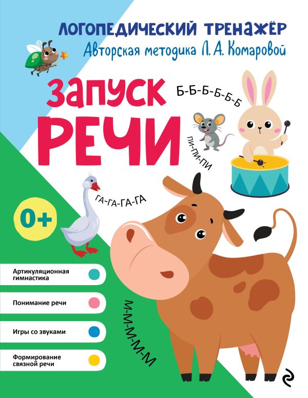 Комарова. Запуск речи. Логопедический тренажер.