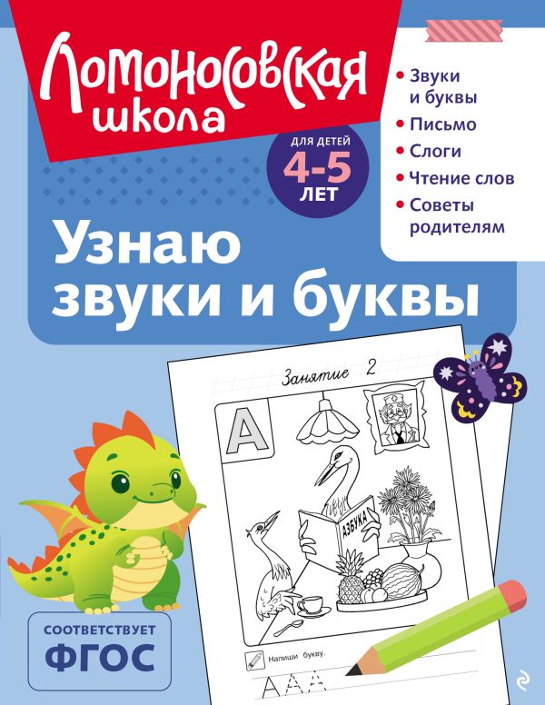 Пятак. Узнаю звуки и буквы. Для детей 4-5 лет. Ломоносовская школа (обложка, ч/б илл.).