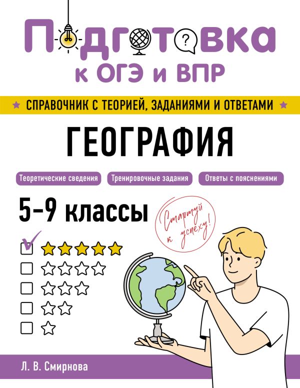 География. Подготовка к ОГЭ и ВПР: справочник с теорией, заданиями и ответами. /Смирнова.