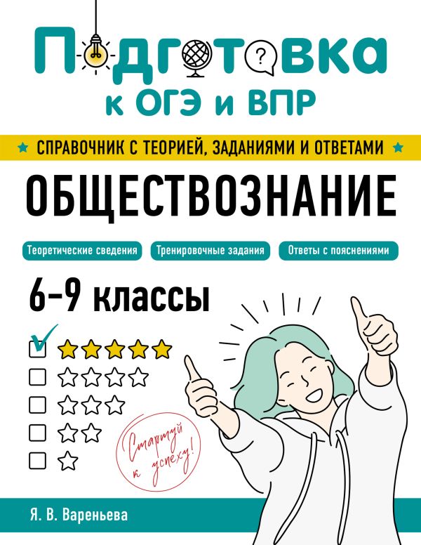 Обществознание. Подготовка к ОГЭ и ВПР: справочник с теорией, заданиями и ответами. /Вареньева.