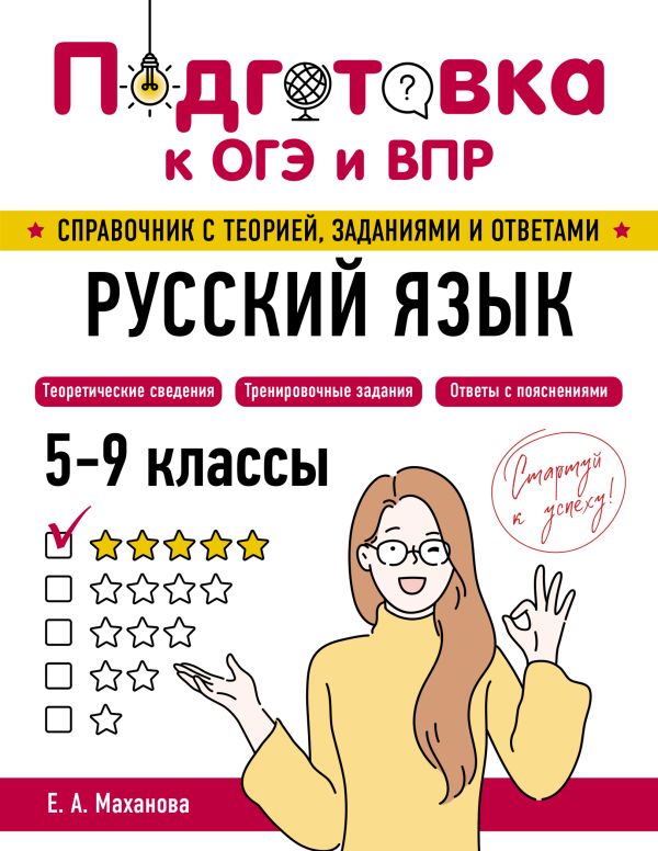 Русский язык. Подготовка к ОГЭ и ВПР: справочник с теорией, заданиями и ответами. /Маханова.
