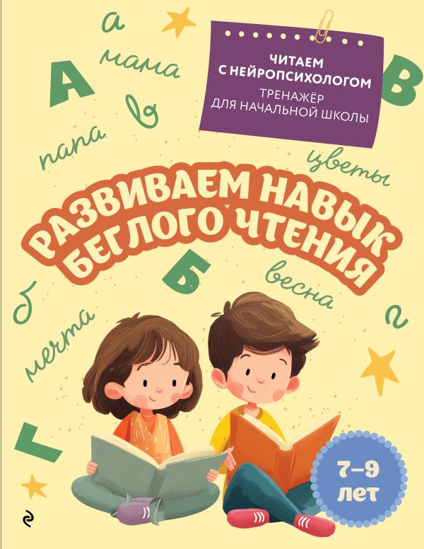 Емельянова. Развиваем навык беглого чтения: для детей 7-9 лет. Читаем с нейропсихологом. Тренажер для начальной школы.