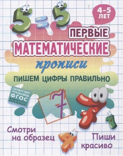 Первые математические прописи. Пишем цифры правильно. 4-5 лет.