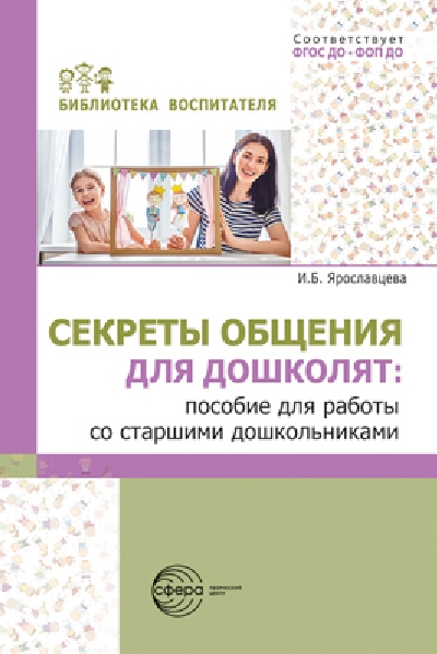 Ярославцева. Секреты общения для дошколят. Пособие для работы со старшими дошкольниками.