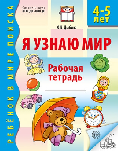 Дыбина. Я узнаю мир. Р/т для детей 4-5 лет. НОВОЕ ИЗДАНИЕ. (ФГОС)