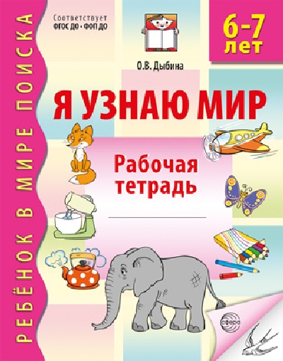 Дыбина. Я узнаю мир. Р/т для детей 6-7 лет. НОВОЕ ИЗДАНИЕ. (ФГОС)