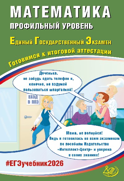 Прокофьев. Математика. ЕГЭ 2026. Профильный уровень.