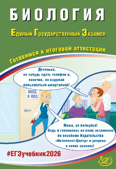Скворцова. Биология. ЕГЭ 2026.