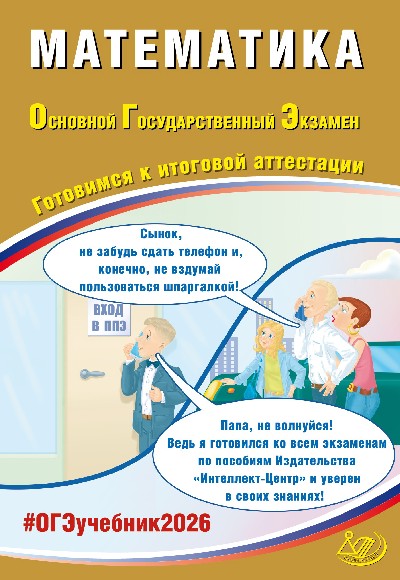 Прокофьев. Математика. ОГЭ 2026.