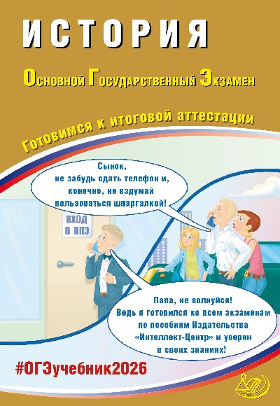 Безносов. История. ОГЭ 2026.