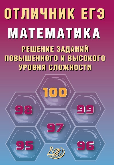 Прокофьев. Отличник ЕГЭ. Математика. Решение заданий повышенного и высокого уровня сложности.