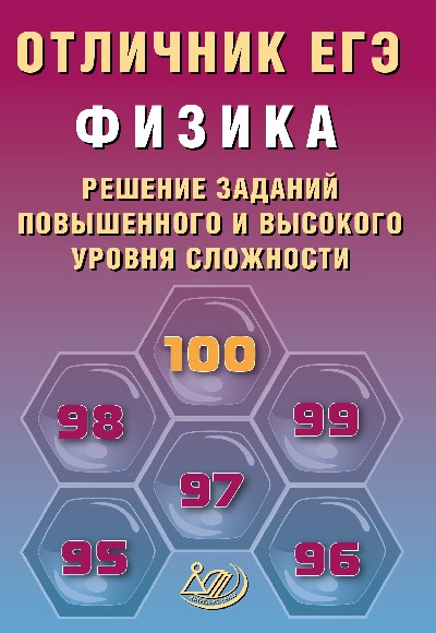 Ханнанов. Отличник ЕГЭ. Физика. Решение заданий повышенного и высокого уровня сложности.