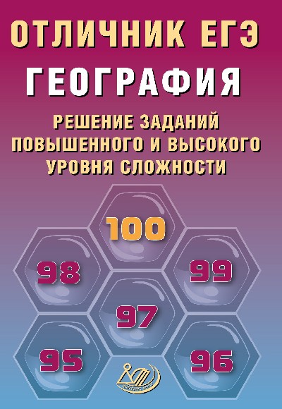 Барабанов. Отличник ЕГЭ. География. Решение заданий повышенного и высокого уровня сложности.