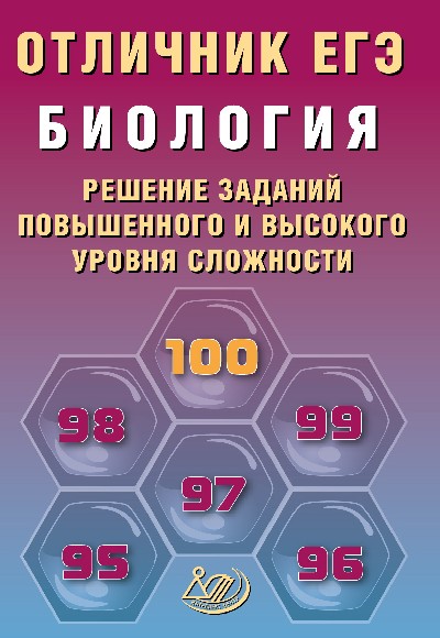 Никишова. Отличник ЕГЭ. Биология. Решение заданий повышенного и высокого уровня сложности.