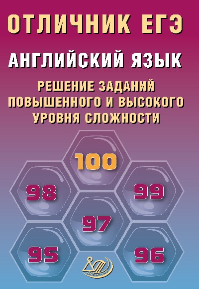 Степанова. Отличник ЕГЭ. Английский язык. Решение заданий повышенного и высокого уровня сложности.