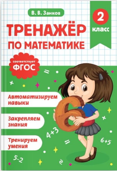 Занков. Тренажер по математике. 2 класс.