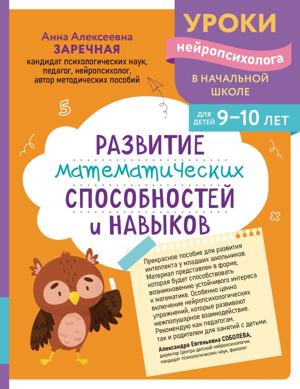 Заречная. Развитие математических способностей и навыков: для детей 9-10 лет. Уроки нейропсихолога в начальной школе.