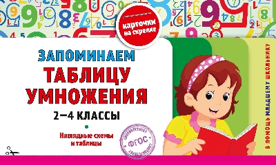 Королёв. Запоминаем таблицу умножения: 2-4 класс. В помощь младшему школьнику. Карточки на скрепке (обложка).