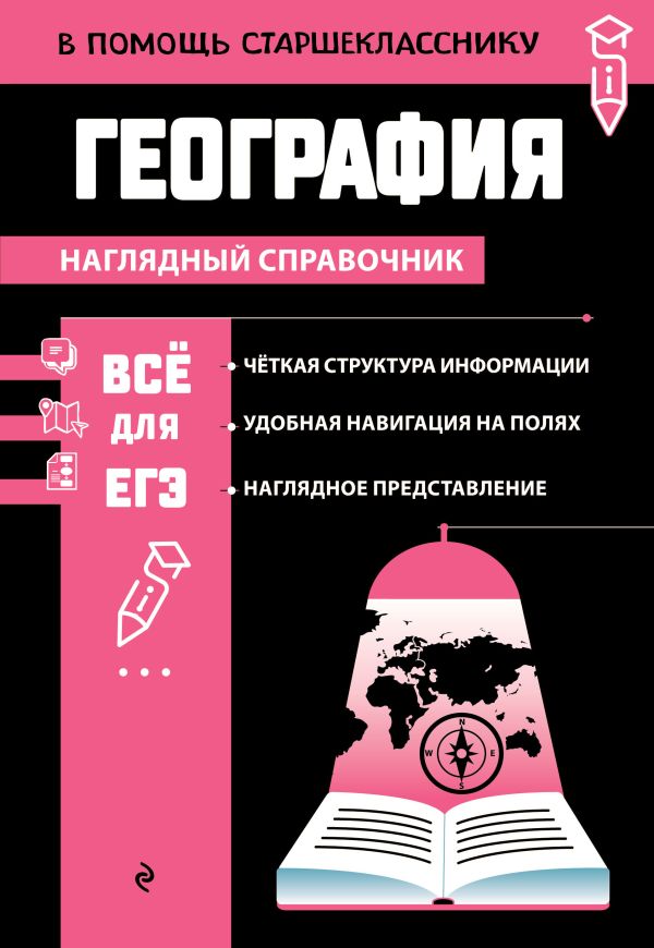 География. В помощь старшекласснику. Наглядный справочник. /Смирнова.