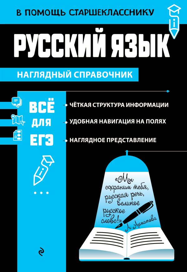 Русский язык. В помощь старшекласснику. Наглядный справочник. /Маханова.