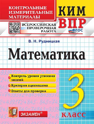 Рудницкая. КИМн-ВПР. Математика 3 класс. ФГОС НОВЫЙ