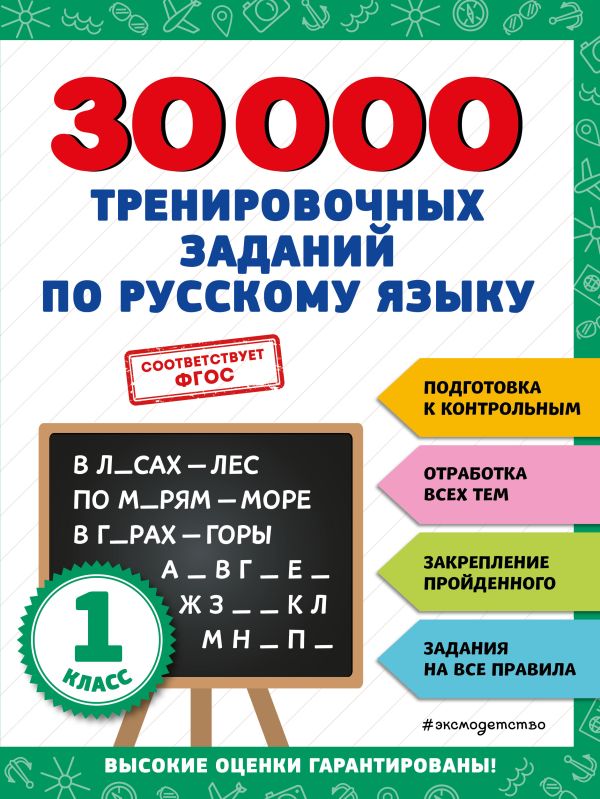 30 000 тренировочных заданий по русскому языку. 1 класс. 30 000 заданий для начальной школы.