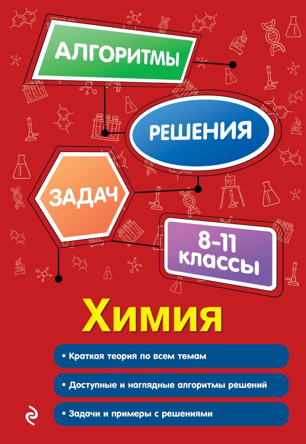 Антошин. Химия. 8-11 класс. Алгоритмы решения задач (обложка).