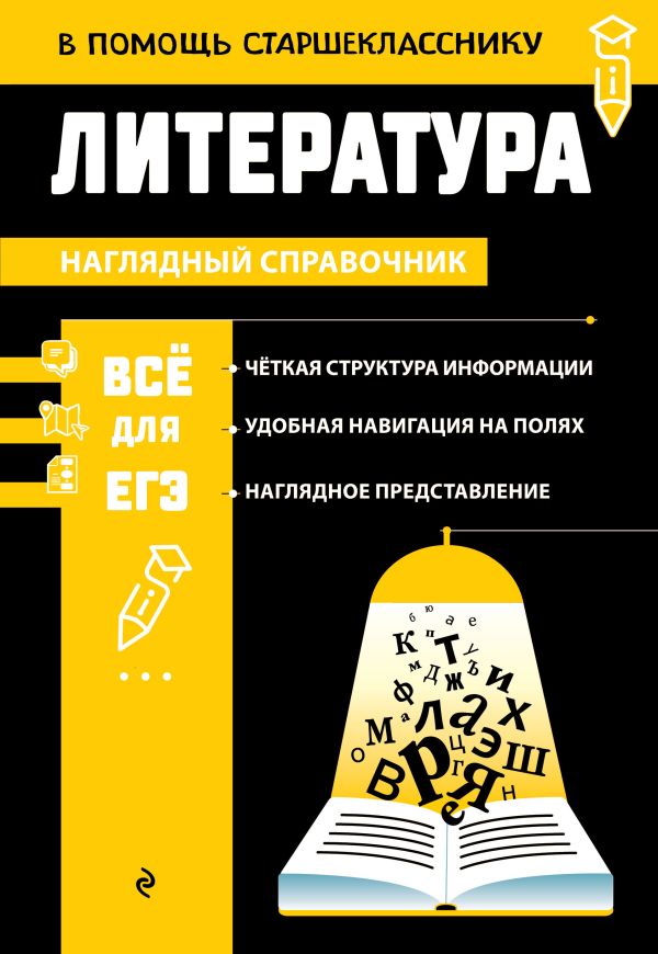 Литература. В помощь старшекласснику. Наглядный справочник. /Маханова.
