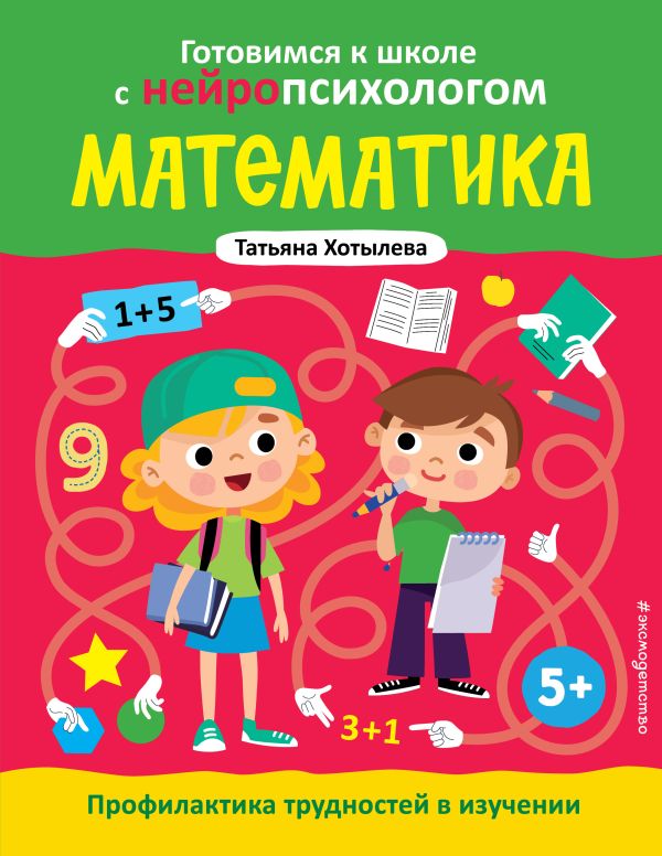 Хотылева. Математика. Профилактика трудностей в изучении. 5+. Готовимся к школе с нейропсихологом.