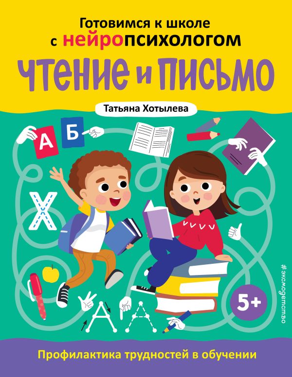 Хотылева. Чтение и письмо. Профилактика трудностей в обучении. 5+. Готовимся к школе с нейропсихологом.