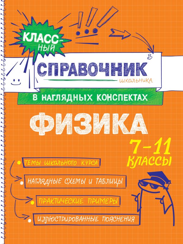 Физика. Классный справочник школьника в наглядных конспектах. /Попова.