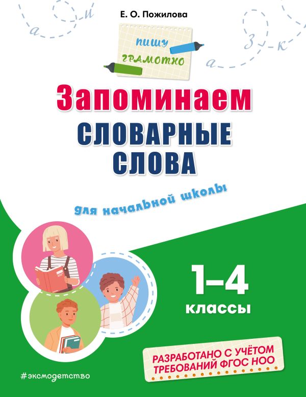 Пожилова. Запоминаем словарные слова: для начальной школы. Пишу грамотно. 1-4 класс.