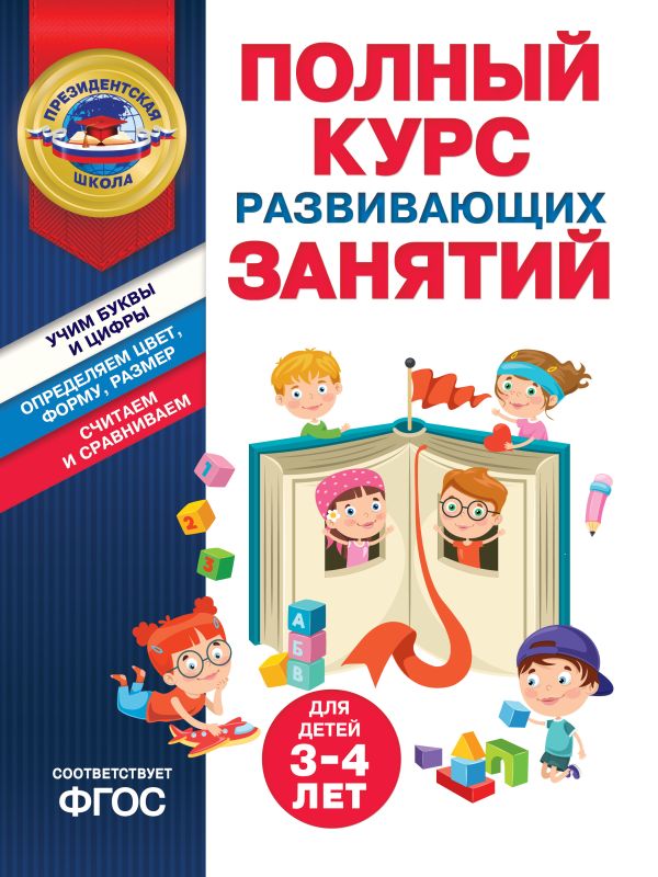 Пономарева. Полный курс развивающих занятий для детей 3-4 лет. Президентская школа.